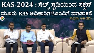 How to crack KAS Exam through Self Study  Team Swaadhyay KAS Officers Tips SadhanaAcademy [upl. by Hakkeber]