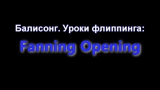 Балисонг Уроки флиппинга Fanning Opening Для начинающих Balisong Club [upl. by Ashli617]