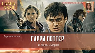 Гарри Поттер и Дары смерти  32 глава  Бузиная палочка  Аудиоспектакль [upl. by Ric]