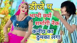 डीजे प भाभी क्यों शर्मागी नैक कनिया का ठुमका लगा  Bhupendra khatana New Dj Rasiya  Djsongsong [upl. by Nitnelav]