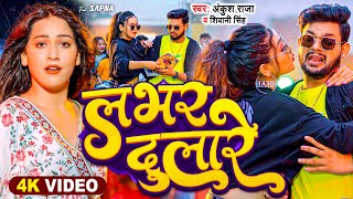 Video  लभर दुलारे  Ankush Raja Shivani Singh  Hamar Lover Dulare  New Bhojpuri Song 2023 [upl. by Neyrb]