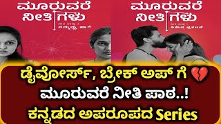 ಡೈವೋರ್ಸ್ ಬ್ರೇಕ್ ಅಪ್ ಗೆ 💔 ಮೂರುವರೆ ನೀತಿ ಪಾಠಕನ್ನಡದ ಅಪರೂಪದ Series  Mooruvare neetigalu series review [upl. by Hope]