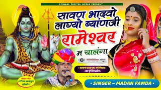 सावण भादवो लाग्यो ब्याणजी रामेश्वर म चाला  Sawan Badvo Lagyo Byani Ji Ramesar M Chala  Madam Famda [upl. by Lladnor]