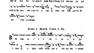 Пасхални стихири  Воскресения день  Христос воскресе [upl. by Nitaf]
