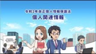 マンガで学ぶ令和2年改正個人情報保護法「個人関連情報」編 [upl. by Cheke]