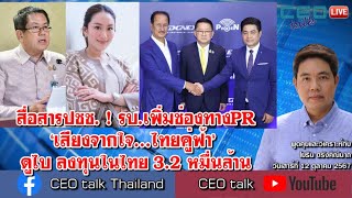 สื่อสารปชช  รบเพิ่มช่องทางPR ‘เสียงจากใจไทยคู่ฟ้า’ ดูไบ ลงทุนในไทย 32 หมื่นล้าน l CEO talk [upl. by Denman]