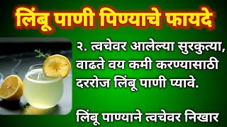 लिंबू पाणी पिण्याचे फायदे  Limbu Pani pinyache fayde  Lemon Water Nimbu pani benefits Marathi [upl. by Uzzi]