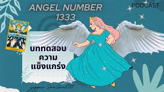 ✨PODCAST ความหมาย1333 Angel Number 🍃บททดสอบความแข็งแกร่ง🥳🦄💕🌷🍃 [upl. by Dyke59]