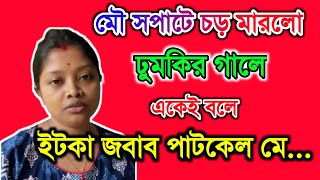 ঢুমকি গ্রামের লোকের সাথে মারপিট করে নিজেকে কি প্রমান করতে চাইছিস CreationofMou payelsfamily [upl. by Awram]