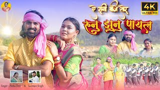 Ae Rani Baje Tor Runu Jhunu Payal  Singer Anita Devi amp Laxman Singh  4K  AnitaDeviNagpuriMusic [upl. by Aisel]