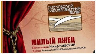 МИЛЫЙ ЛЖЕЦ МХАТ Радиоспектакль шедевры новый год настроение премьера 1962 год театр [upl. by Eimmac951]