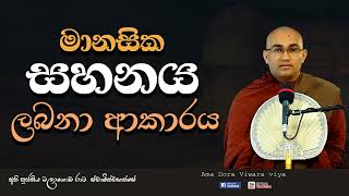 මානසික සහනය ලබතා ආකාරය Ven Balangoda Radha Thero Ama Dora Viwara Viya [upl. by Ashatan]