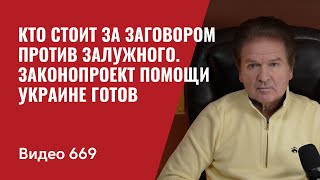 Кто стоит за заговором против Залужного  Законопроект помощи Украине готов  №669  Юрий Швец [upl. by Nosreg]