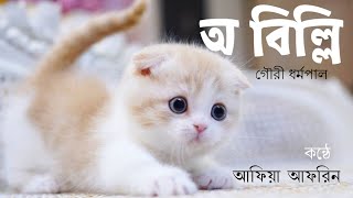 অ বিলিগৌরী ধর্মপালO BilliGouri DharmapalBangla KobitaAbriti banglakobita abriti [upl. by Ettenor]