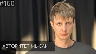 Дима Гаврилов  Авторитет Мысли AM podcast 160 [upl. by Eca519]