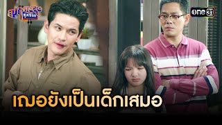 ไม่ว่าจะโตแค่ไหน ก็ยังเป็นเด็กสำหรับพี่เสมอ  Highlight สุภาพบุรุษสุดซอย 2024 Ep07  one31 [upl. by Adilem]