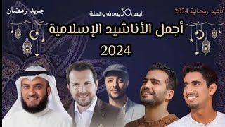 أجمل أناشيد رمضان 2024  Best Nasheed Ramadan  Maher Zain  humood alkhudr رمضانكريم رمضان [upl. by Shurlock]