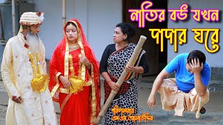 নাতির বউ যখন দাদার ঘরে  bangla natok  sad natok  নাটক  monisha  Alauddin  natok  sm media [upl. by Elodea]