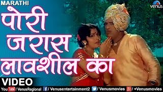 पाेरी जरास लावशील का  Pori Jaraas Lavshil Ka  Mala Gheun Chala  Popular Marathi Romantic Songs [upl. by Peskoff]