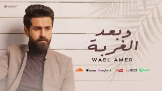 اغنية وبعد الغربة وائل عامر wael amer w baad el ghorba [upl. by Andria]