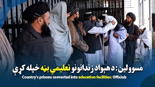 مسوولين د هېواد زندانونو تعليمي بڼه خپله کړې Countrys prisons converted into education facilities [upl. by Ddot337]