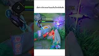 👁️👄👁️ rov rovthailand ตีป้อม reels arenaofvalor aov rovขำๆ นาครอส สกินใหม่ หนังสั้น fypp [upl. by Doownelg]