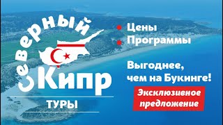 Северный Кипр quotпакетныеquot и индивидуальные туры [upl. by Nnahteb]