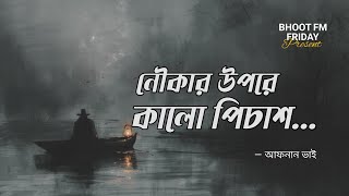 নৌকার উপরে পিচাশ  আফনান ভাই স্পেশাল‌ Episode 8  Bhoot Fm Friday  Afnan The Horror World  2024 [upl. by Gillett]