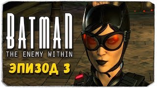 BATMAN THE ENEMY WITHIN  Сезон 2  Эпизод 3 ТРЕСНУТАЯ МАСКА [upl. by Assedo]