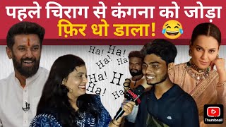 चिराग को कंगना से जोड़ा फिर धो डाला😂  Chirag Paswan  Kangana Ranaut  Reporter Priya [upl. by Swihart549]