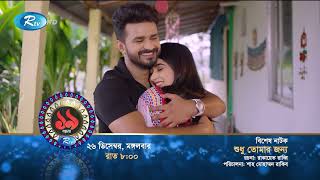 Shudhu Tomar Jonno Promo শুধু তোমার জন্য  Musfiq R Farhan Keya Payel   Rtv Drama [upl. by Aseuqram]