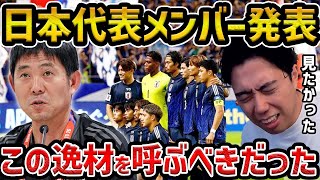 【レオザ】日本代表、W杯最終予選サウジ＆豪州戦メンバー発表！大橋祐紀が初招集、藤田譲瑠チマが2年ぶり復帰この逸材を呼ぶべきでした【レオザ切り抜き】 [upl. by Llertnad]