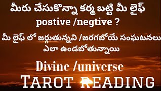 మీరు చేసుకొన్న కర్మ బట్టి మీ లైఫ్ postive negtive ampమీ లైఫ్ లో జరుగుతున్నవి జరగబోయే సంఘటనలు 💯🕉️🙌💹 [upl. by Sirtimid]