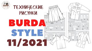 Burda STYLE 11 2021 ТЕХНИЧЕСКИЕ РИСУНКИ [upl. by Nedda]