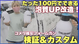 【新発売】激安コメリフォームガンを検証＆100円で泡質アップ改造！コーナンフォームガンと比較もしたよ！ [upl. by Dream]