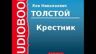 2000182 Аудиокнига Толстой Лев Николаевич «Крестник» [upl. by Nettie]