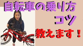 【教えます！】自転車の乗り方のコツ [upl. by Torrie]