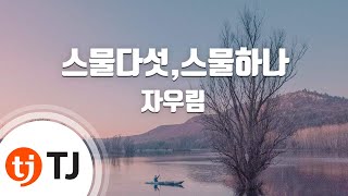 TJ노래방 스물다섯스물하나  자우림  TJ Karaoke [upl. by Anniahs]