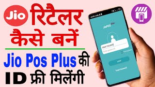 Jio Retailer Kaise bane  Jio Pos Plus Ki Id Free kaise banaye 2022 [upl. by Aket]