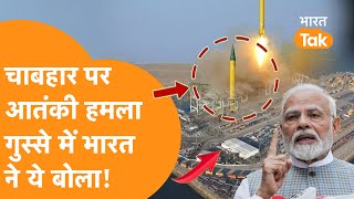 Attack On Chabahar  Iran में घुसकर Jaish ul Adl ने IRGC तो मारा खतरे में भारत का निवेश [upl. by Anyad]