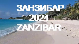 Занзибар 2024  пляжи Кендва и Нунгви  Zanzibar island  Kendwa beach Nungwi beach [upl. by Eibot]