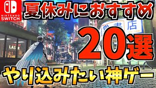 【長時間遊べる❗️】夏休みにやり込みたいSwitchソフト20選！大人から子供まで遊べる人気Switch タイトルをご紹介！【スイッチ おすすめソフト】 [upl. by Rocker]