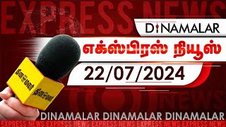 தினமலர் எக்ஸ்பிரஸ்  22 July 2024  05 AM  Dinamalar Express  Dinamalar [upl. by Ragse]