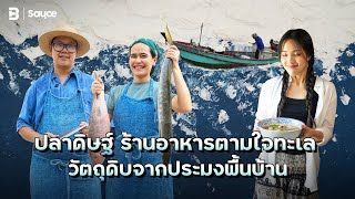 ปลาดิษฐ์ ร้านอาหารตามใจทะเล วัตถุดิบจากประมงพื้นบ้าน l Sauceเรื่องราวกินได้ [upl. by Fern]