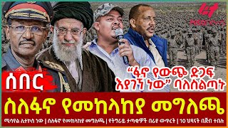 Ethiopia  ስለፋኖ የመከላከያ መግለጫ፣ “ፋኖ የውጭ ድጋፍ እያገኘ ነው” ባለስልጣኑ፣ ሚሳየል ሊተኮስ ነው፣ 10 ህጻናት በጅብተበሉ [upl. by Salokkin]