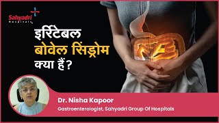 इर्रिटेबल बोवेल सिंड्रोम क्या हैं । Irritable bowel syndrome Hindi  Dr Nisha Kapoor Sahyadri [upl. by Mchail663]