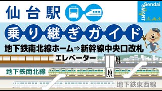 【仙台駅乗り継ぎガイド】地下鉄仙台駅南北線ホーム～新幹線中央口改札 エレベータールート [upl. by Nawad]