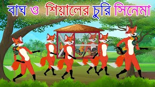 বাঘ ও শিয়ালের সিনেমা  শিয়ালের গল্প  Fox Cartoon  Bangla Cartoon  Lejkata Siyal  Fairy Tales [upl. by Huggins]