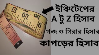 ক্লাস২ ইঞ্চি টেপের পরিচিতি কাপড়ের হিসাব  Class2 inchitep er hisabKaporer hisab [upl. by Ah]