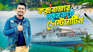 নতুন রুটে কক্সবাজার থেকে সেন্টমার্টিন ভ্রমণ  Dhaka to Saint Martin Tour Plan  Travel Vlog 2024 [upl. by Whallon766]